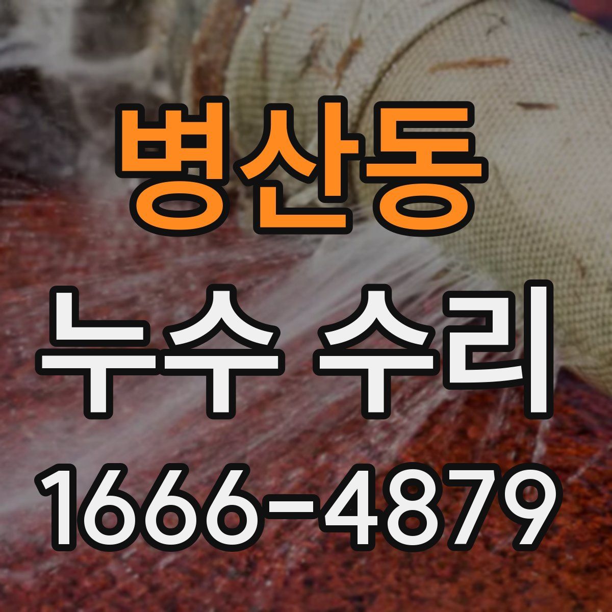 병산동 누수 수리