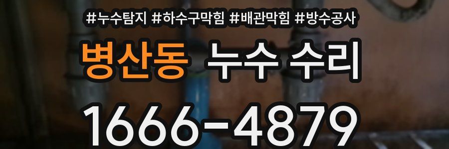 병산동 누수 수리