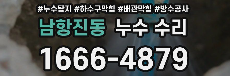 남항진동 누수 수리