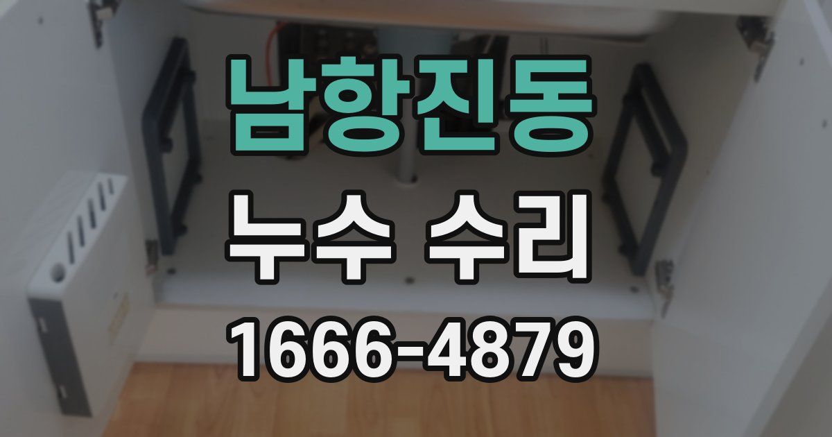 남항진동 누수 수리