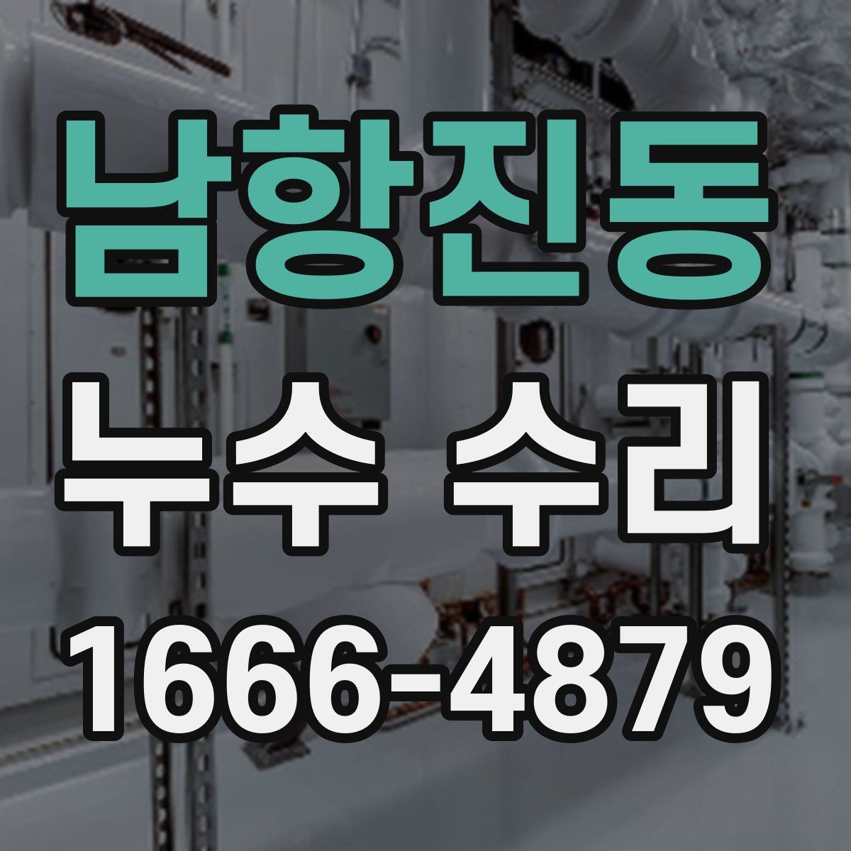 남항진동 누수 수리