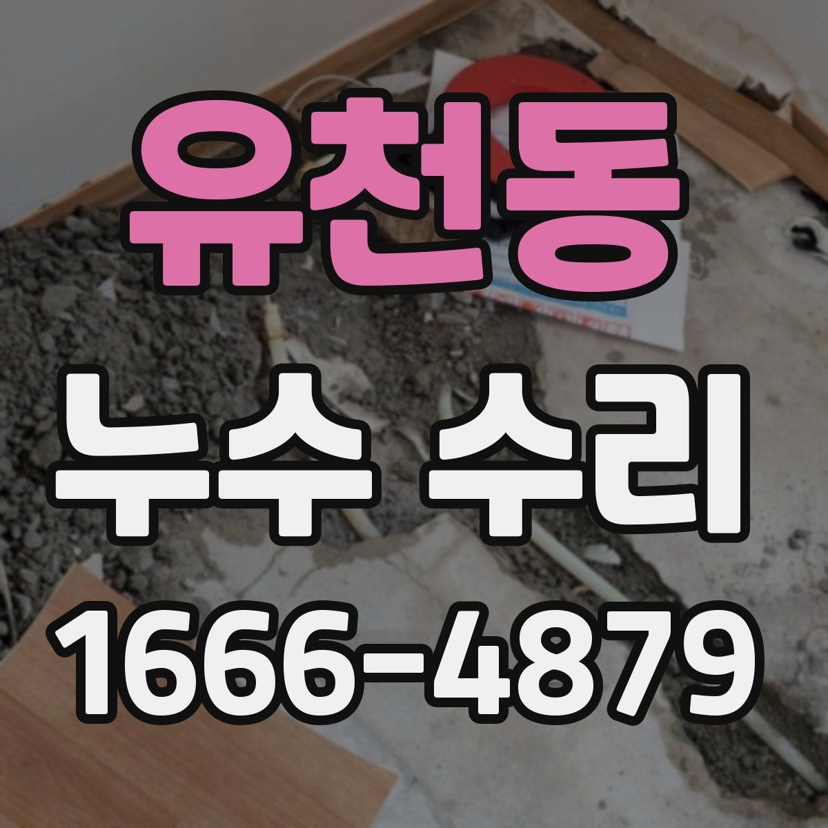 유천동 누수 수리