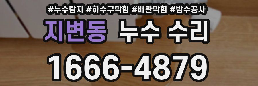 지변동 누수 수리