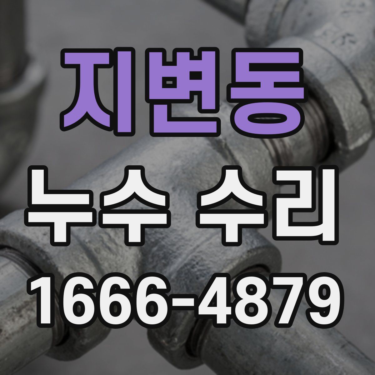 지변동 누수 수리