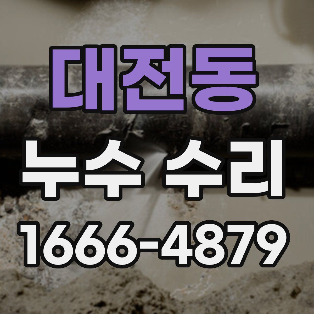 대전동 누수 수리
