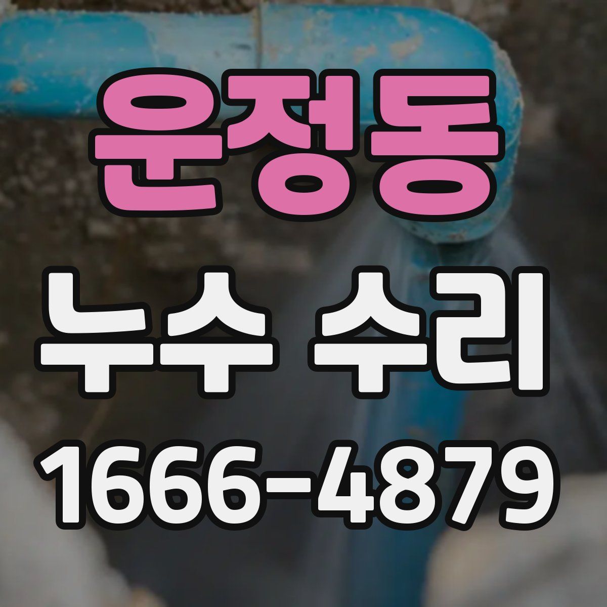 운정동 누수 수리