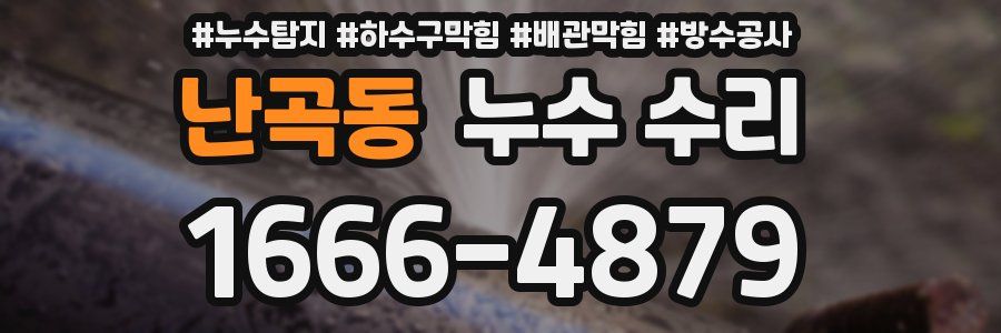 난곡동 누수 수리