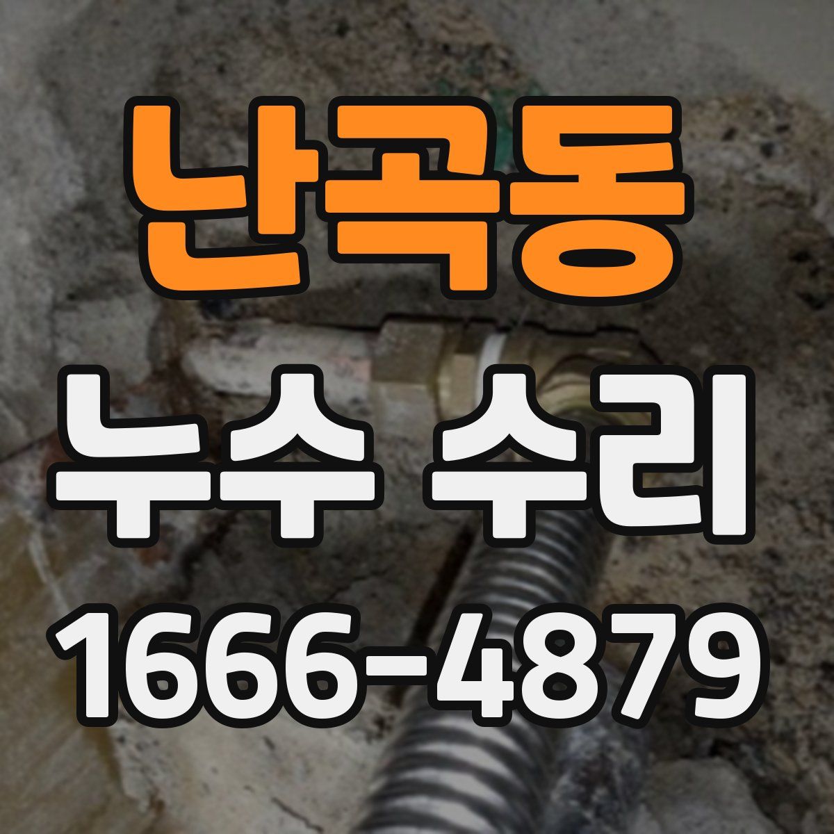 난곡동 누수 수리