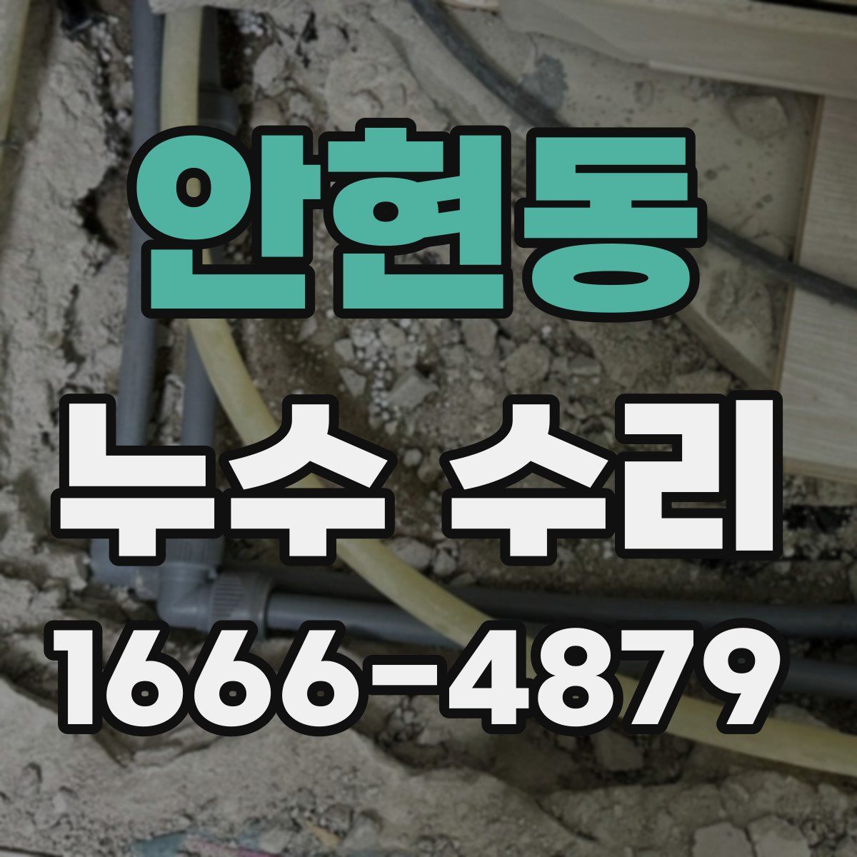 안현동 누수 수리