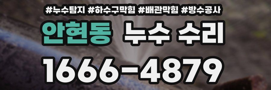안현동 누수 수리