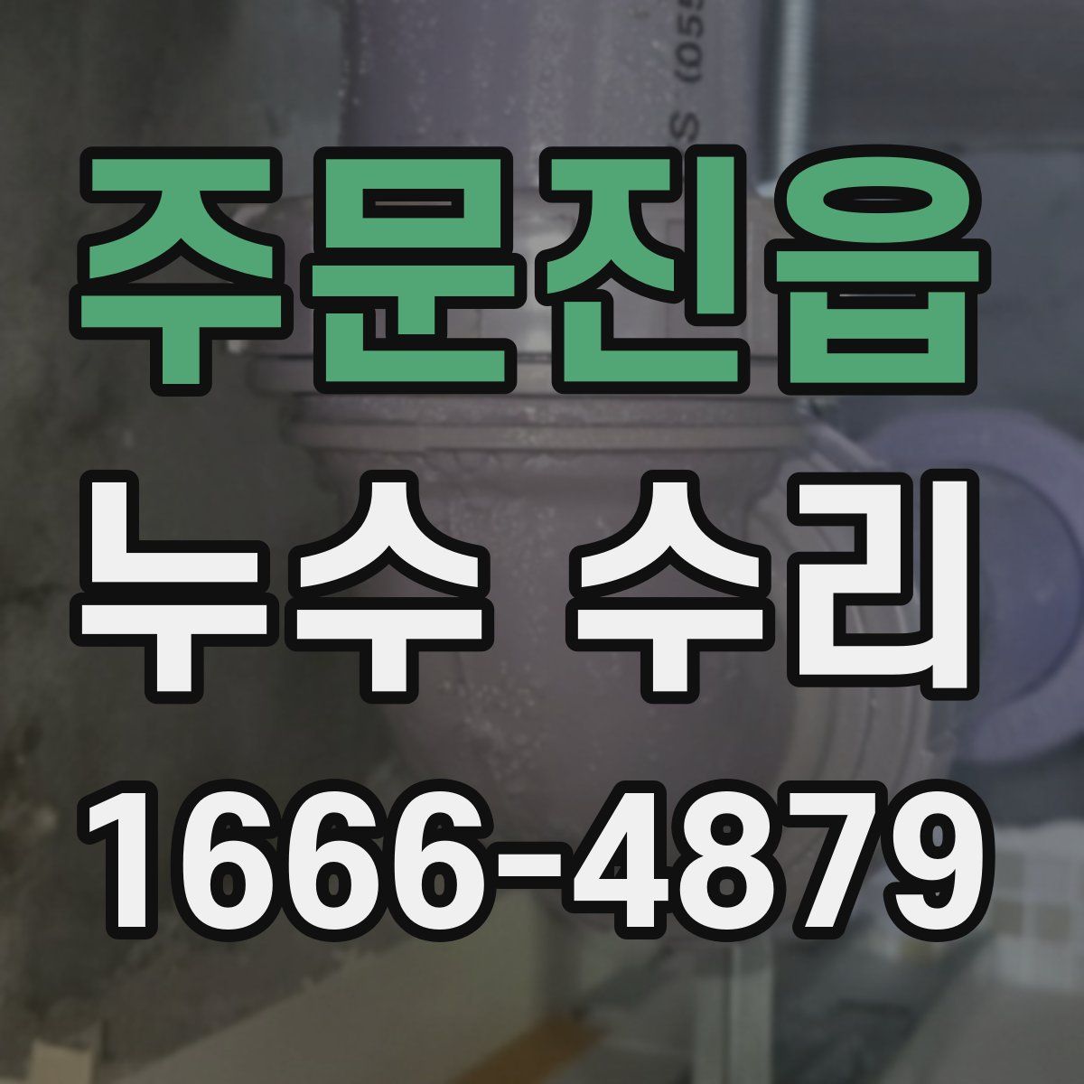 주문진읍 누수 수리