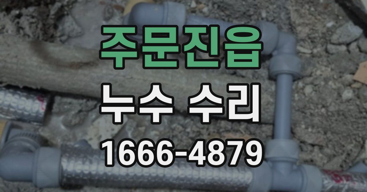 주문진읍 누수 수리
