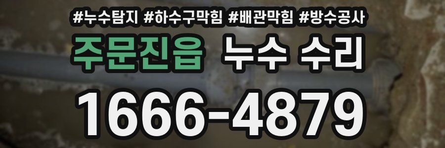 주문진읍 누수 수리