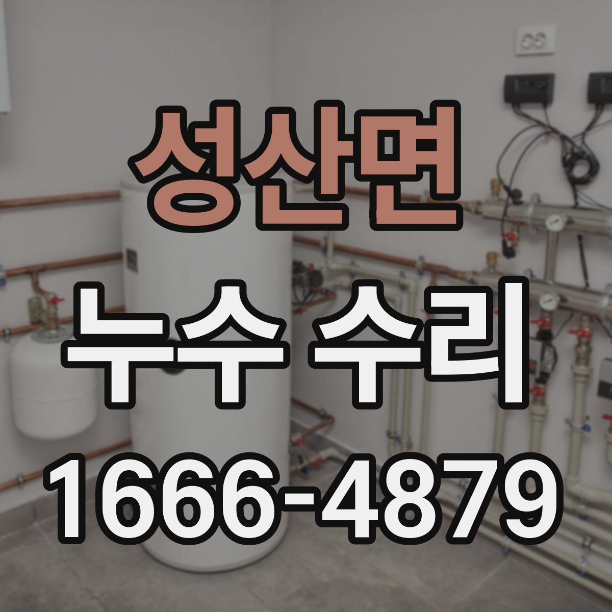 성산면 누수 수리