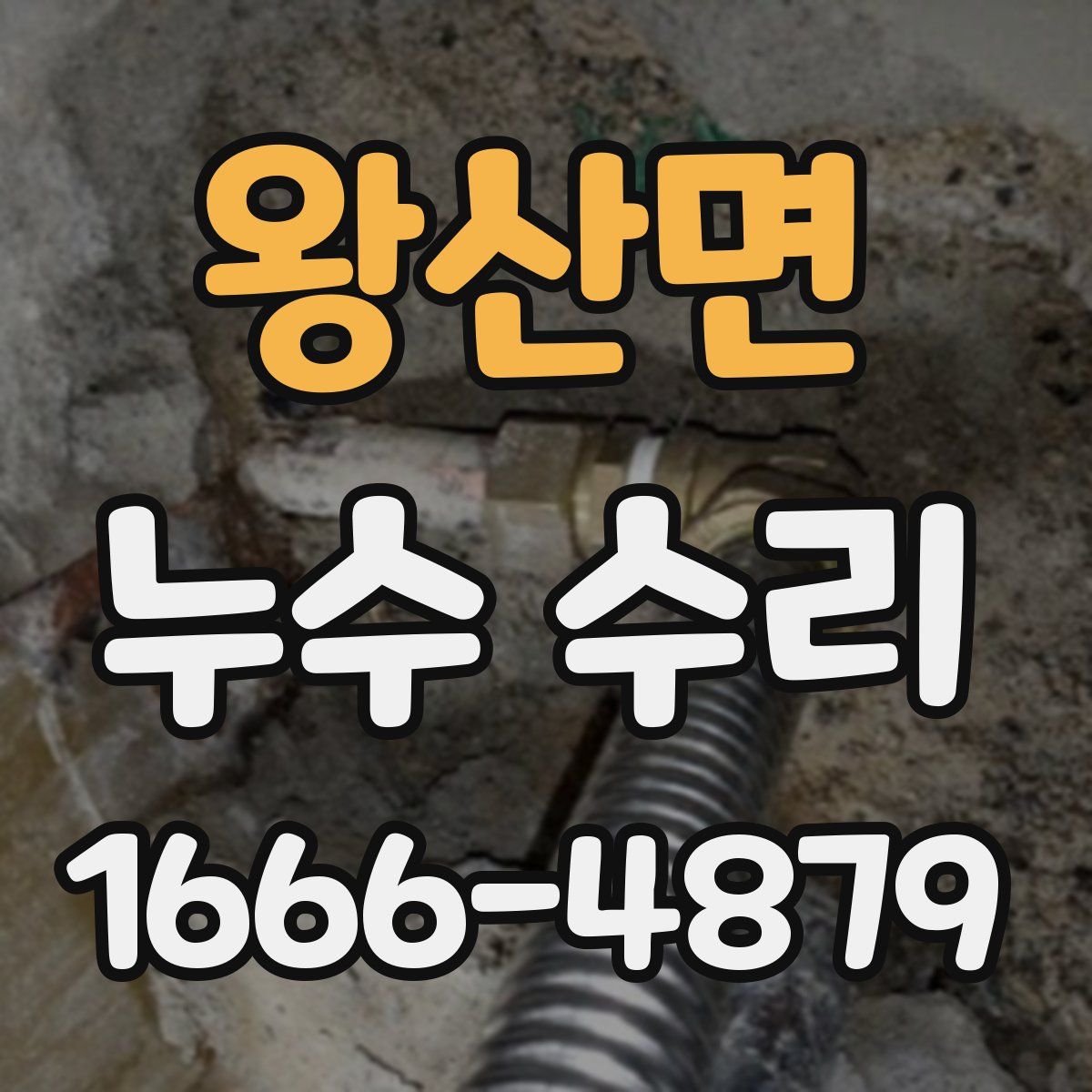 왕산면 누수 수리