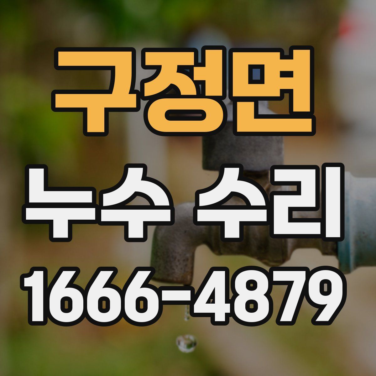 구정면 누수 수리