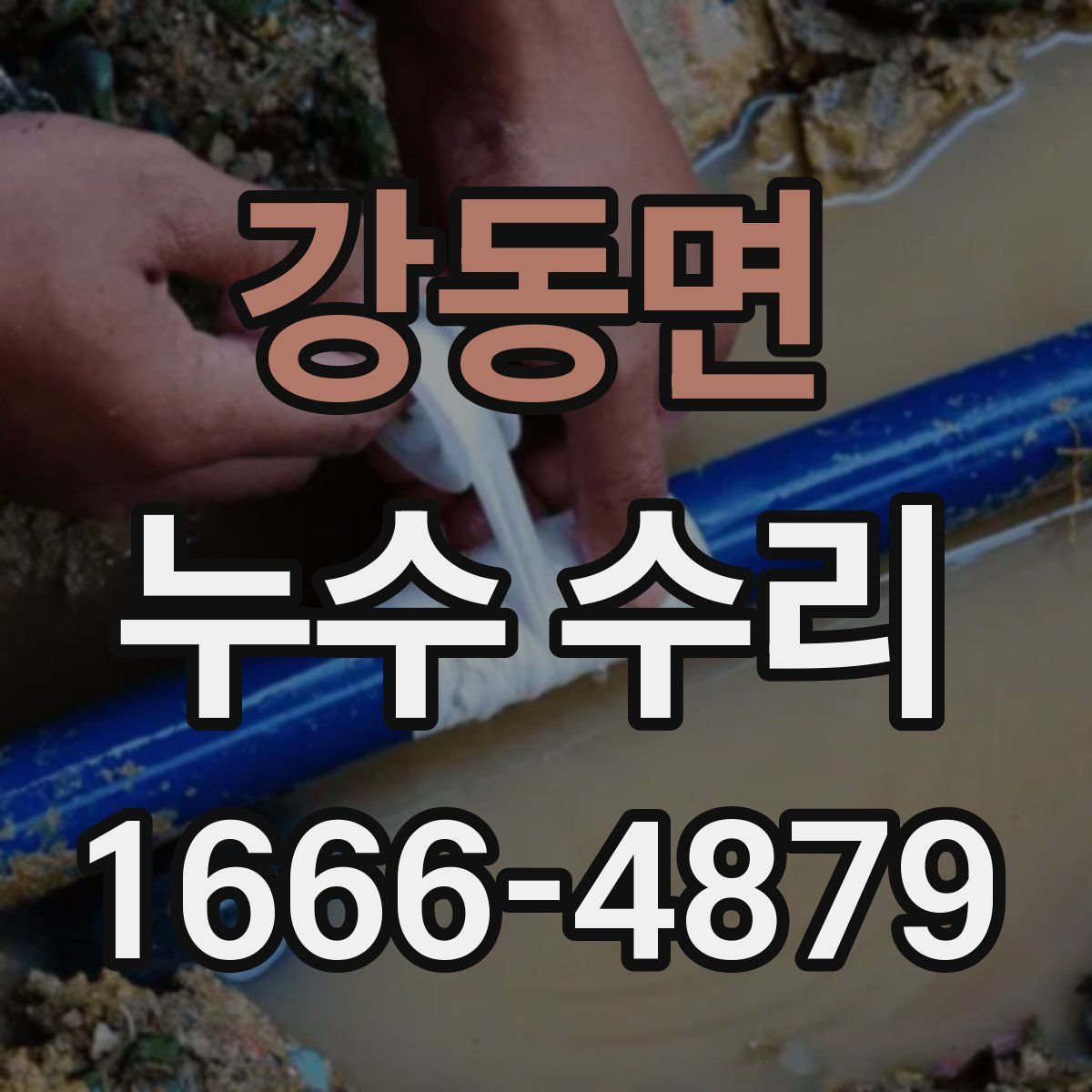 강동면 누수 수리