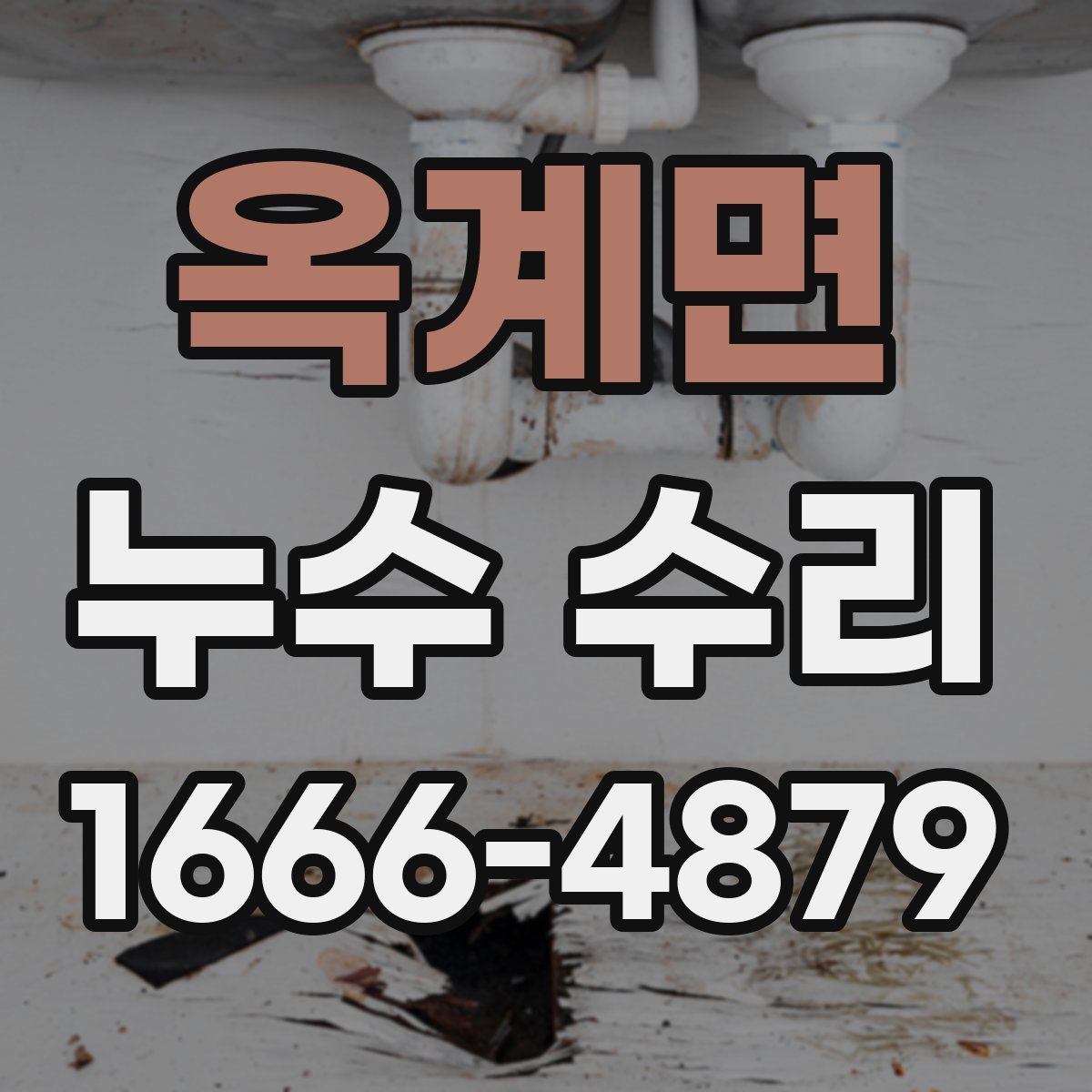 옥계면 누수 수리