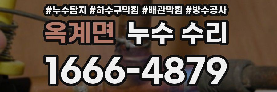 옥계면 누수 수리