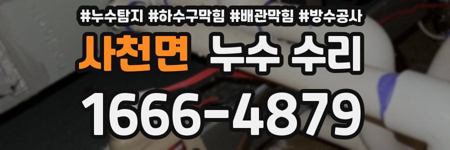 사천면 누수 수리
