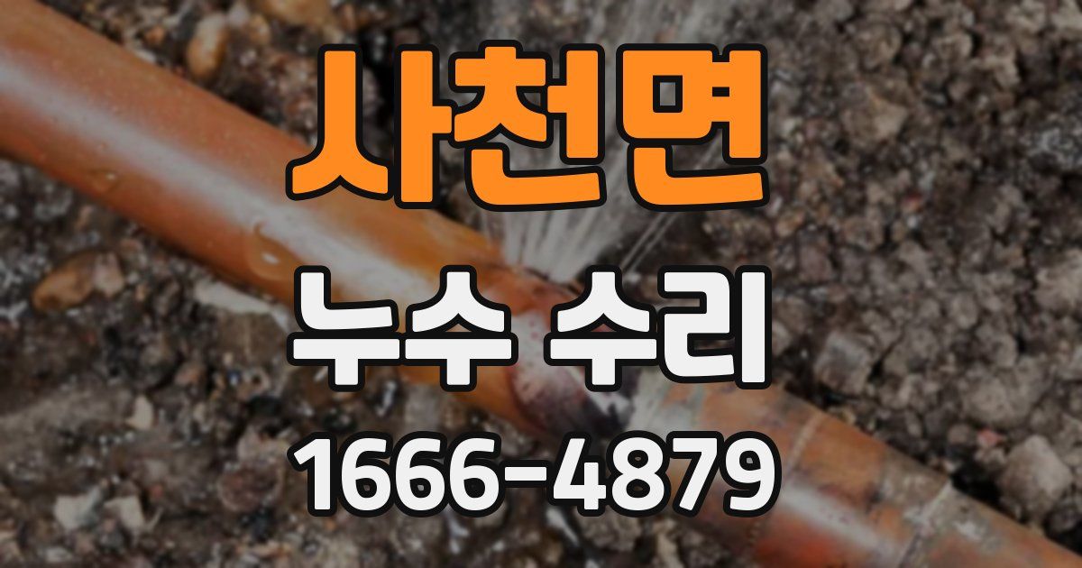사천면 누수 수리
