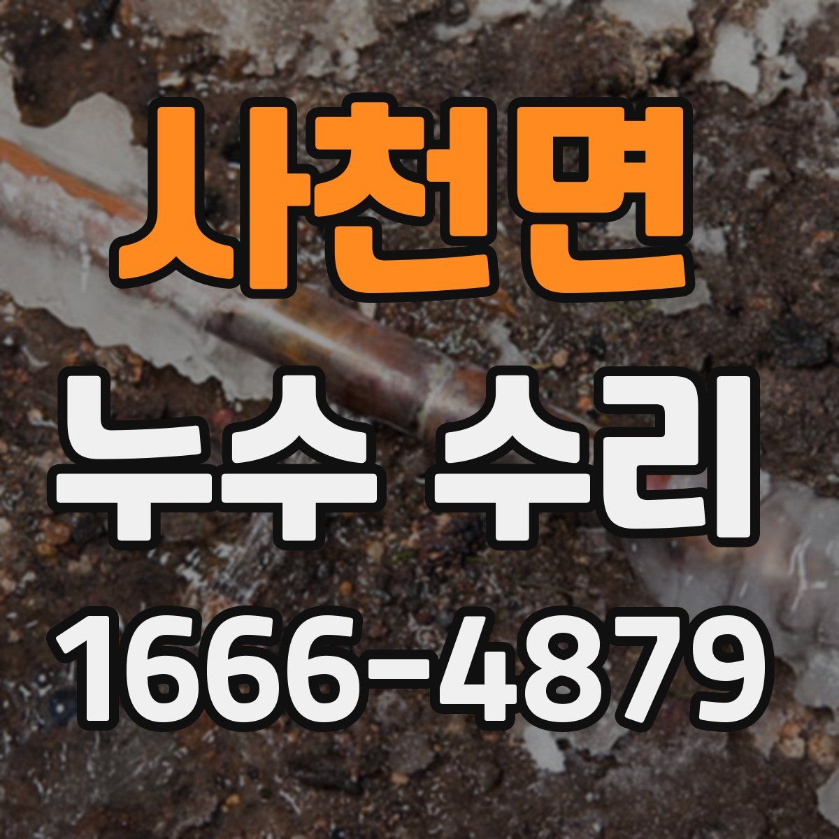 사천면 누수 수리