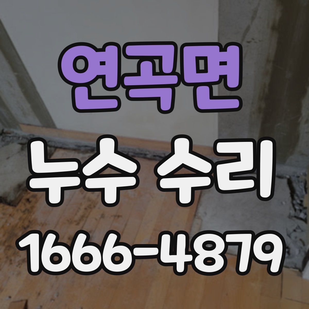 연곡면 누수 수리