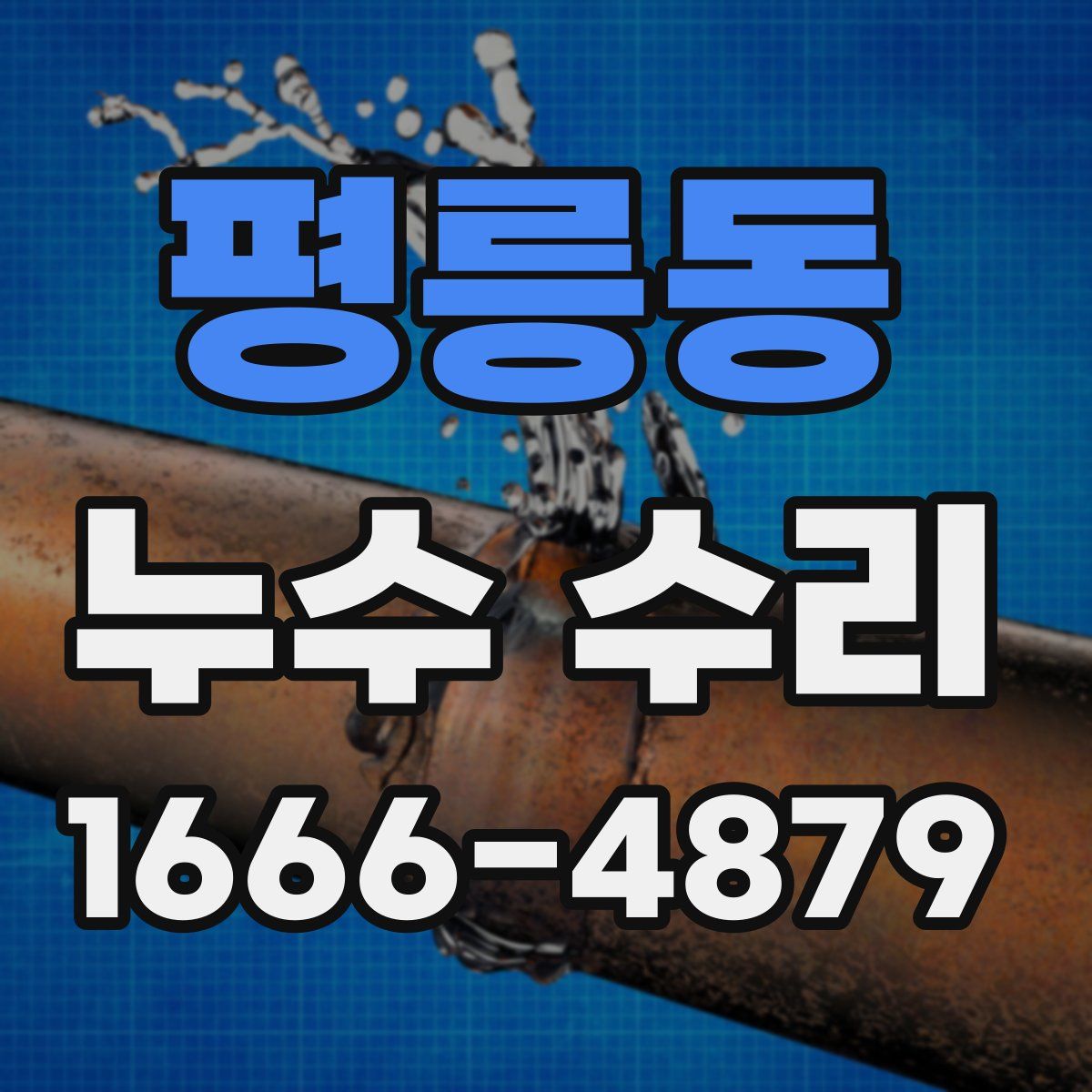 평릉동 누수 수리
