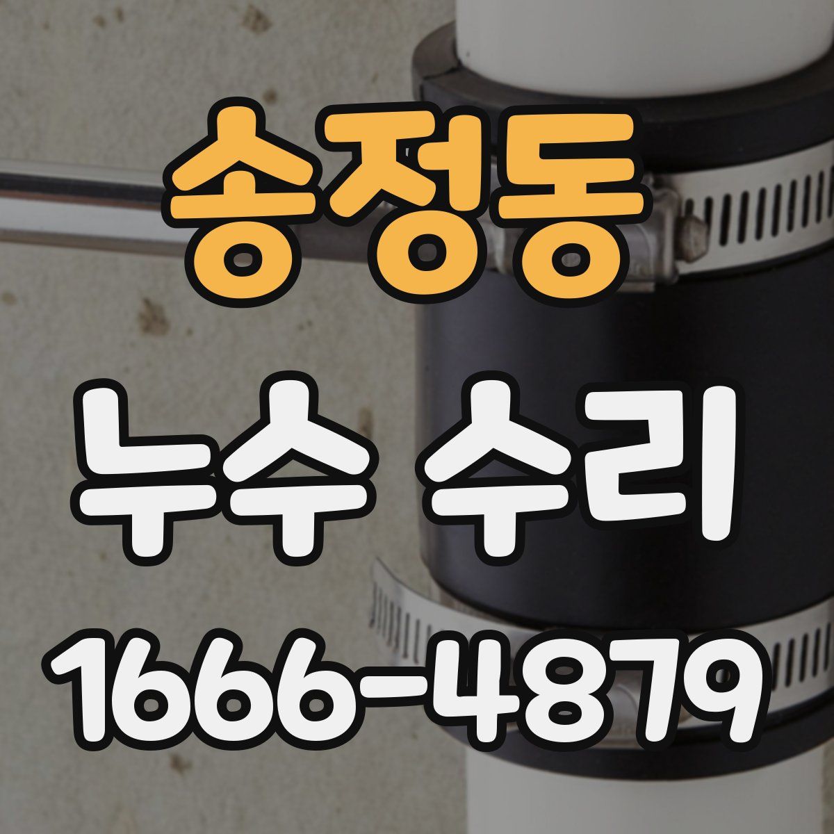 송정동 누수 수리