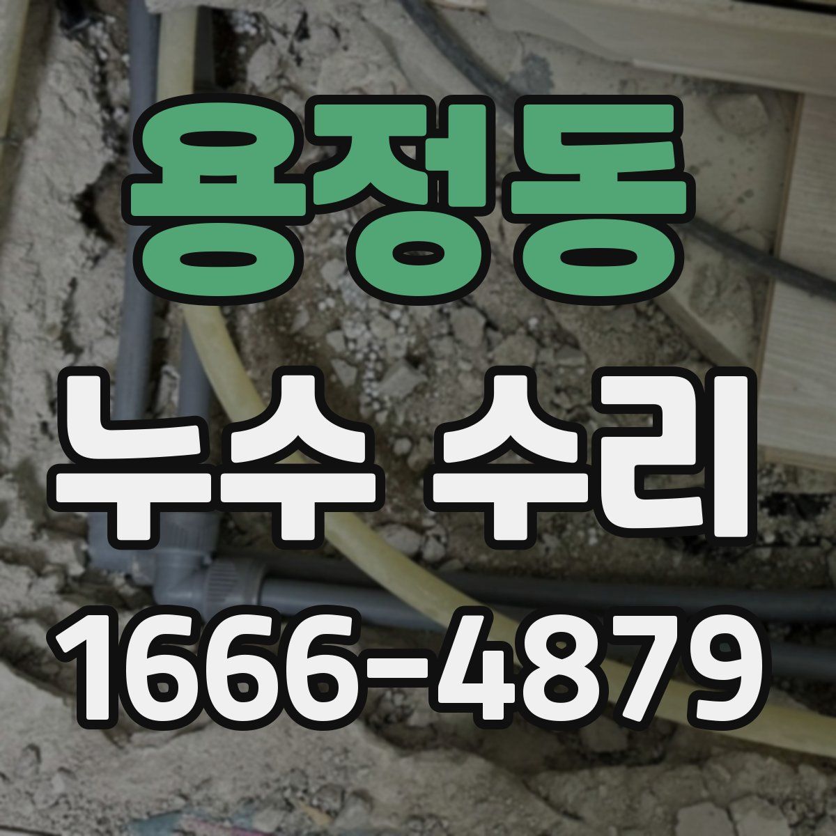용정동 누수 수리