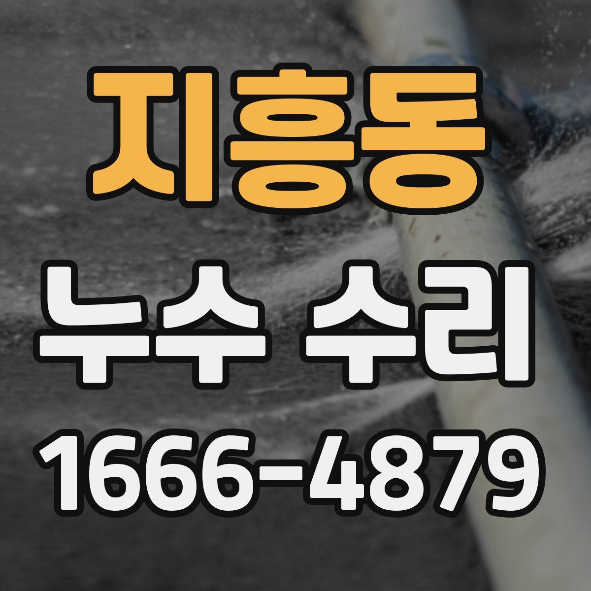 지흥동 누수 수리