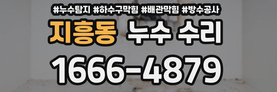 지흥동 누수 수리