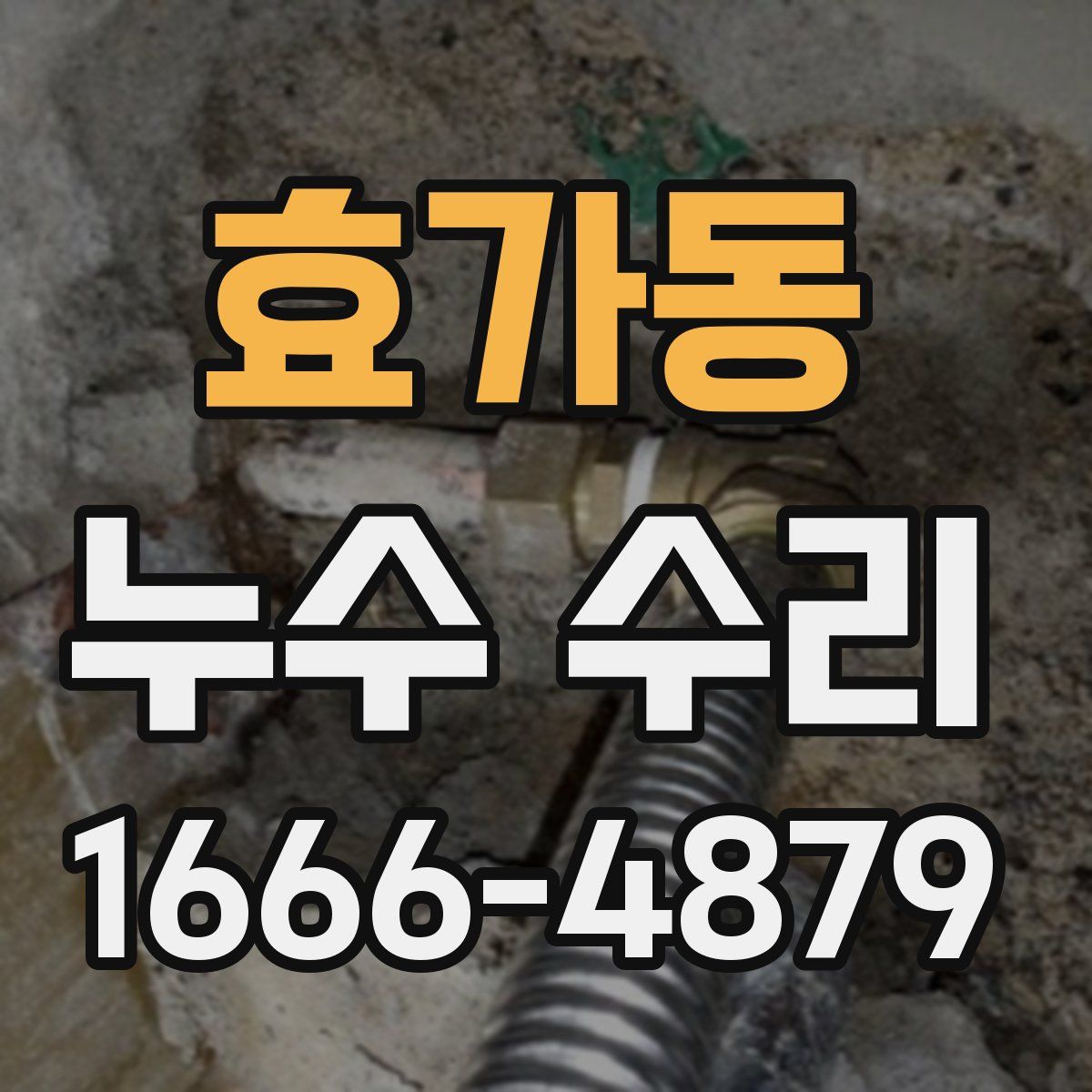 효가동 누수 수리