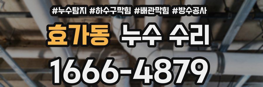 효가동 누수 수리