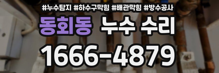 동회동 누수 수리