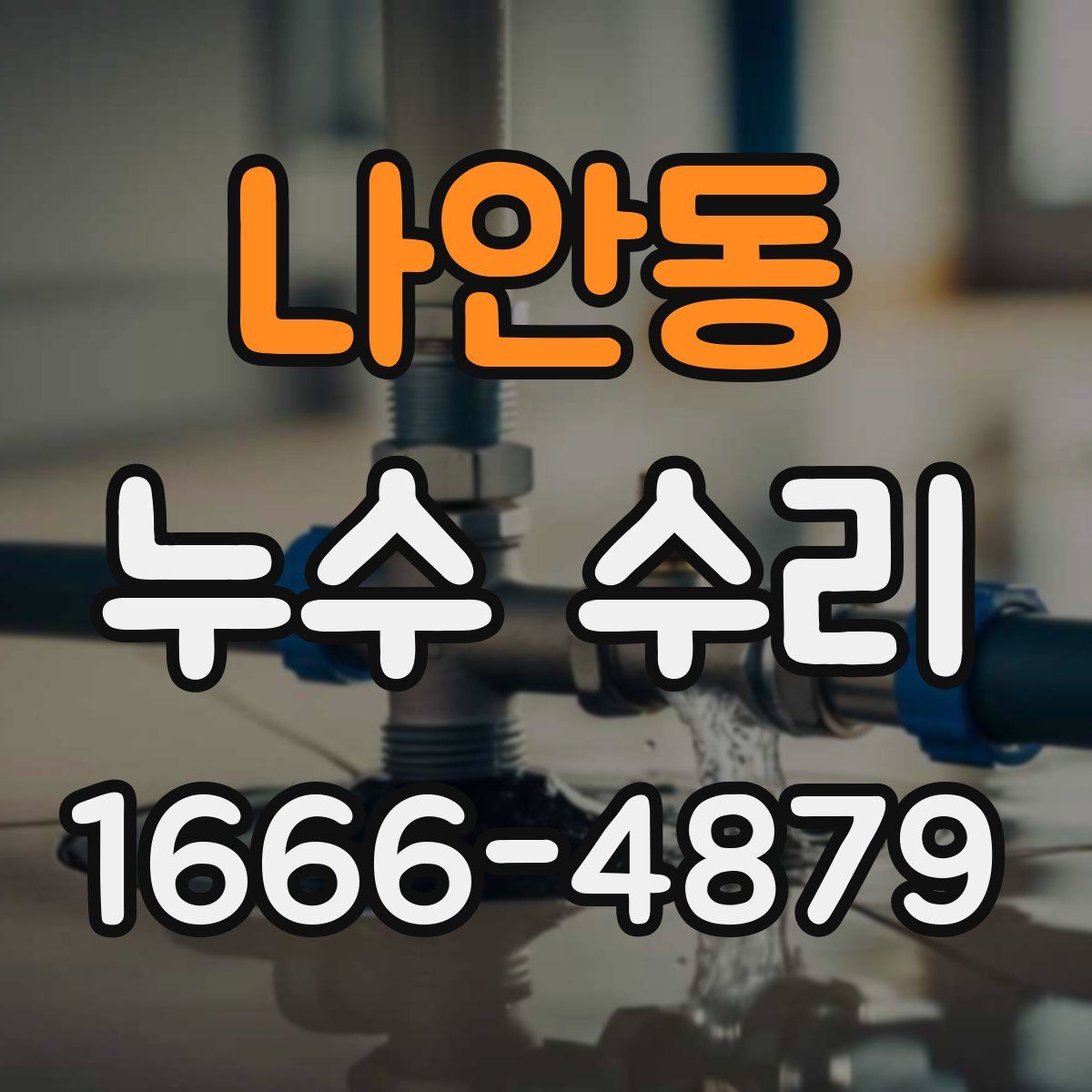 나안동 누수 수리