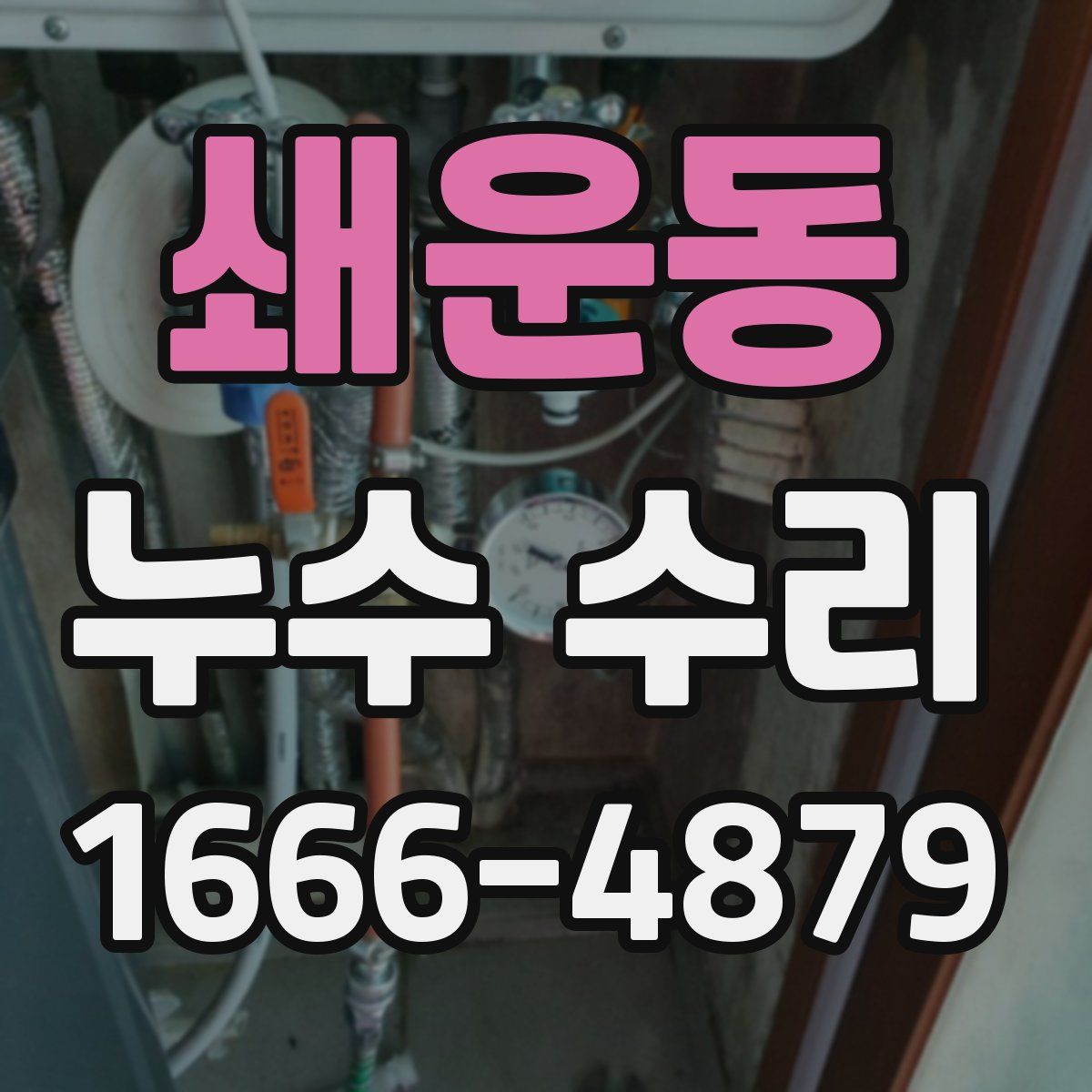 쇄운동 누수 수리