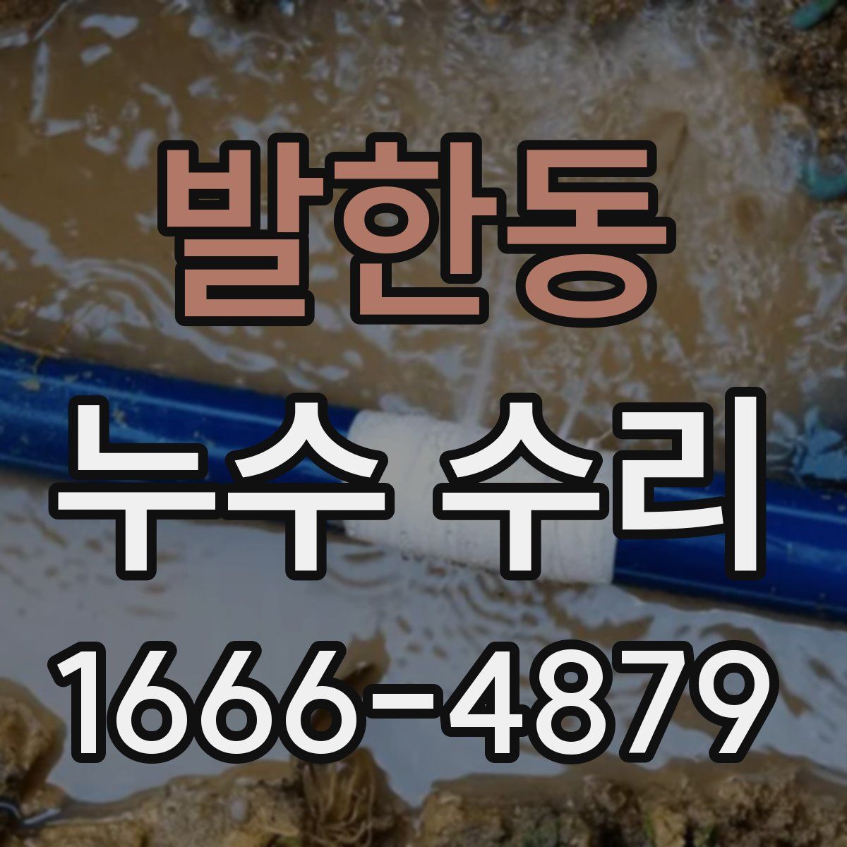 발한동 누수 수리