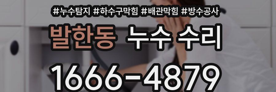 발한동 누수 수리