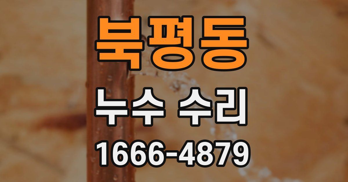 북평동 누수 수리