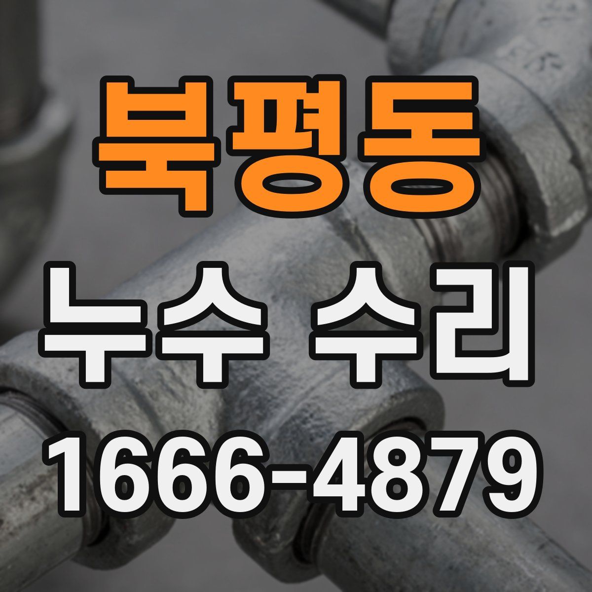 북평동 누수 수리
