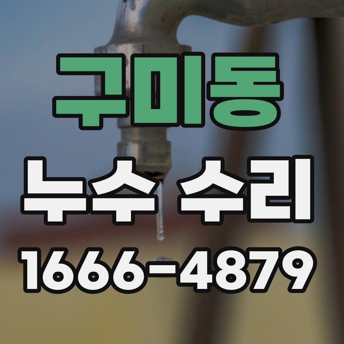 구미동 누수 수리