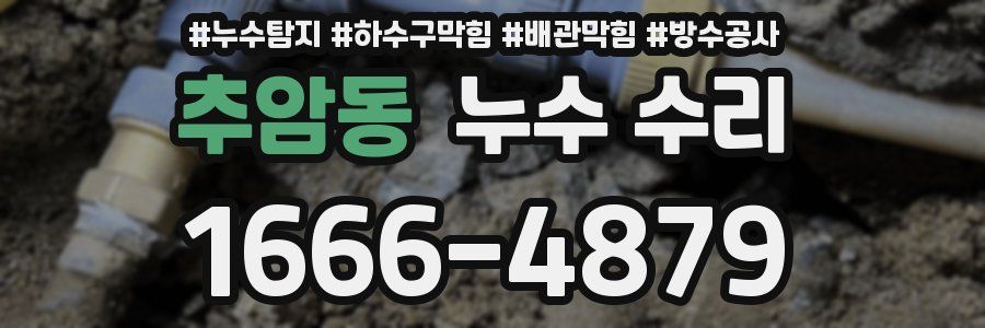 추암동 누수 수리