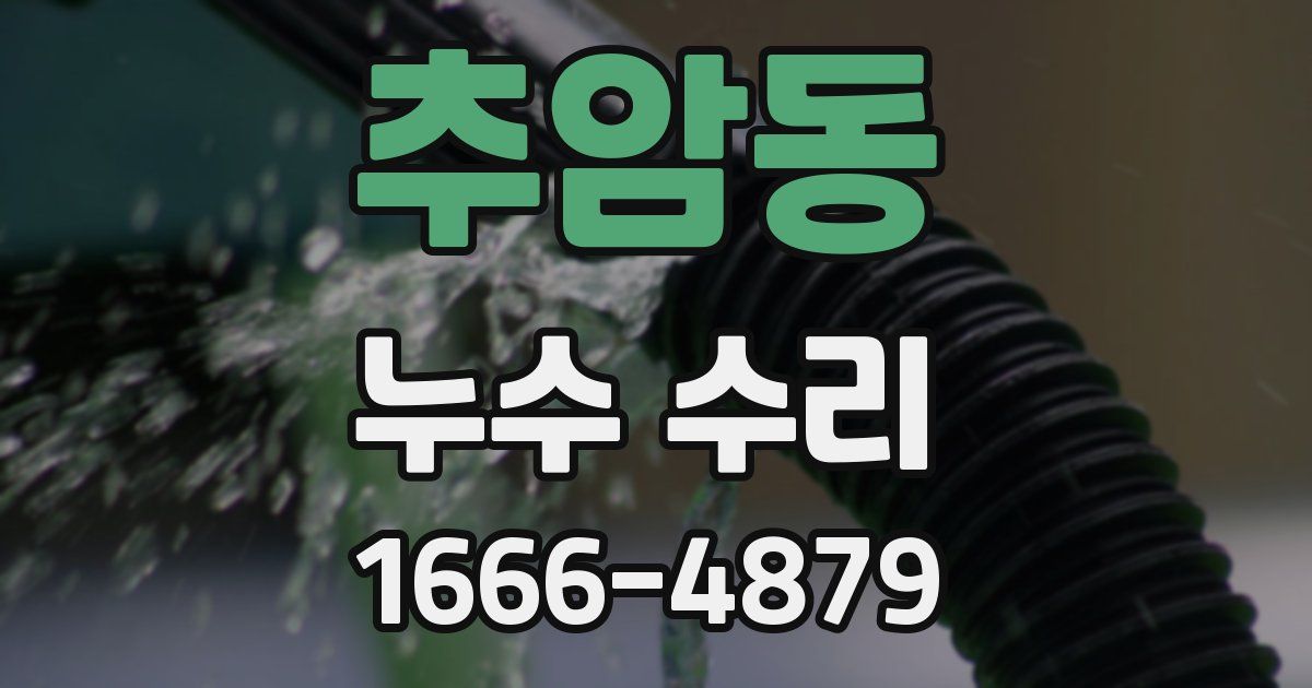 추암동 누수 수리