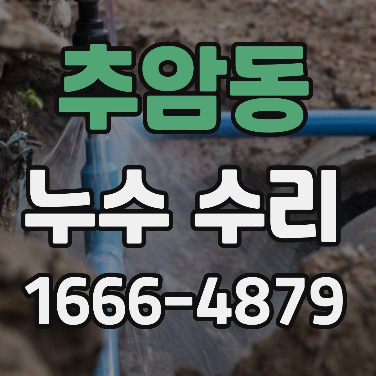 추암동 누수 수리