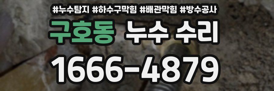 구호동 누수 수리