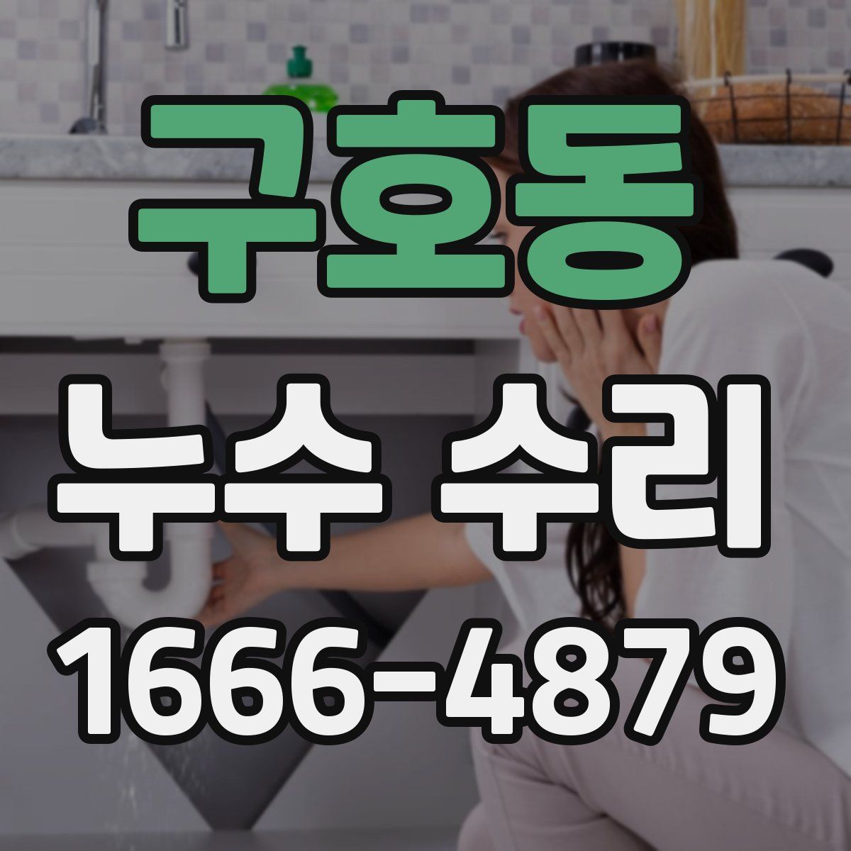 구호동 누수 수리