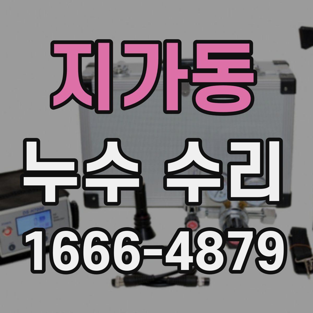 지가동 누수 수리