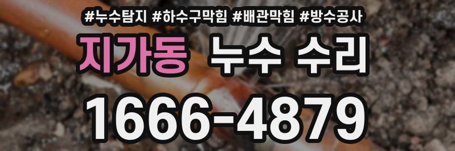 지가동 누수 수리