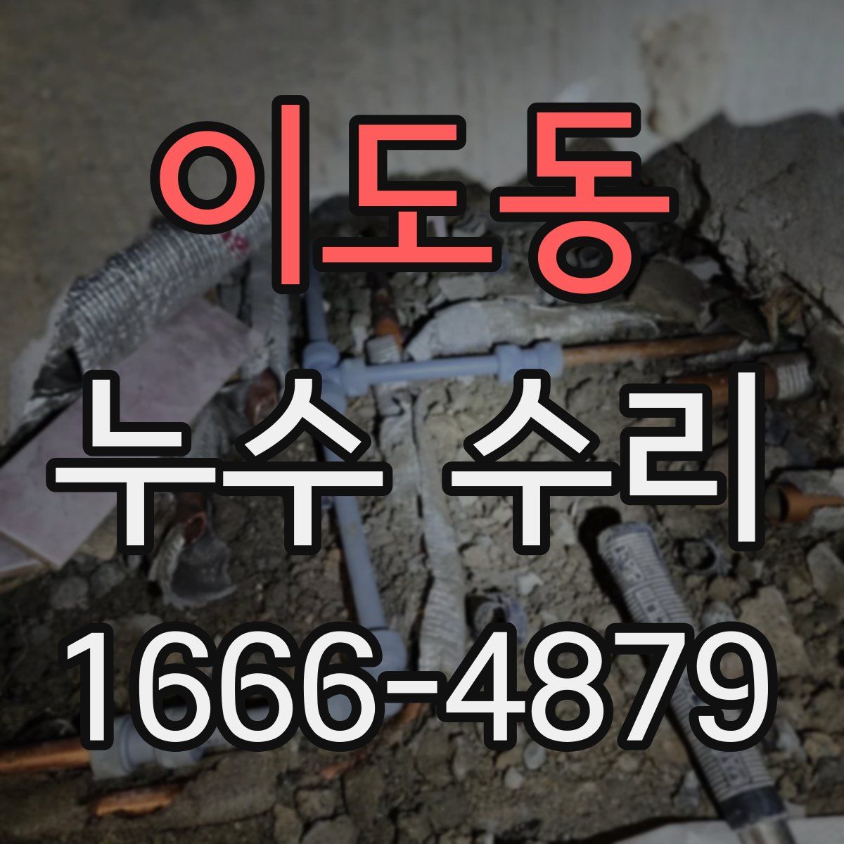 이도동 누수 수리